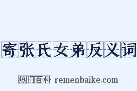 寄张氏女弟反义词是什么意思的图片